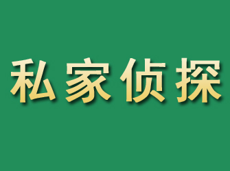 章丘市私家正规侦探