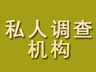 章丘私人调查机构